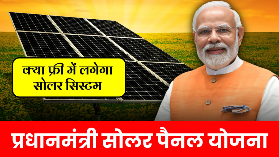 solar panel yojna